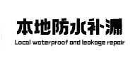 洛江本地防水（中讯网）